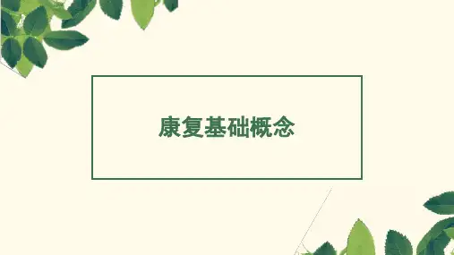 康复基础概念