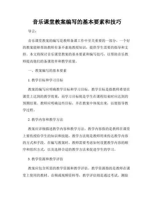 音乐课堂教案编写的基本要素和技巧