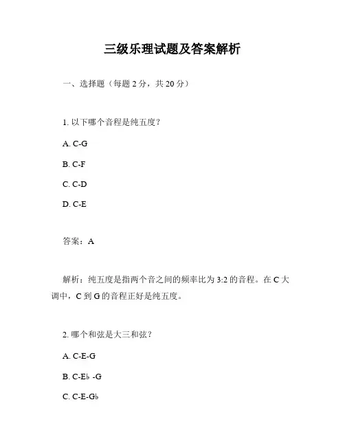 三级乐理试题及答案解析