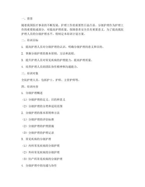 组织分级护理培训计划方案