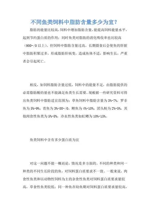 不同鱼类饲料中脂肪含量多少为宜？