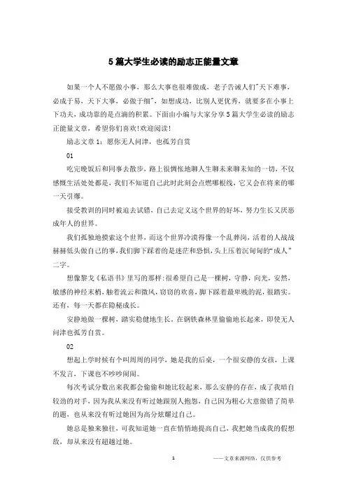 5篇大学生必读的励志正能量文章
