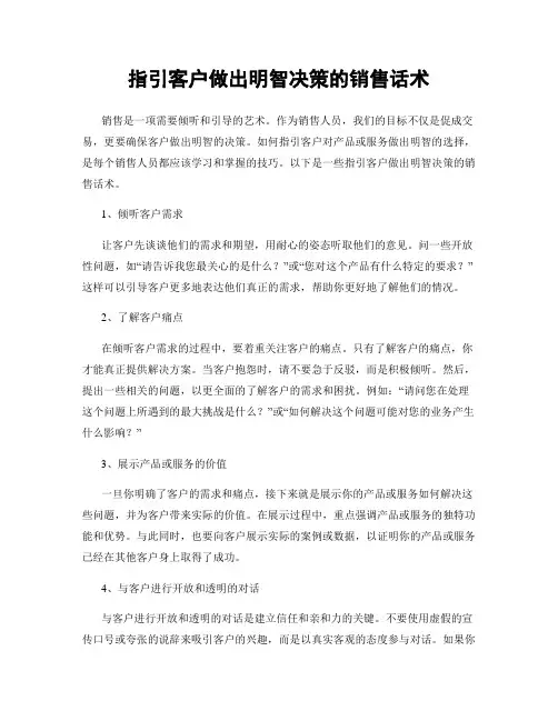 指引客户做出明智决策的销售话术