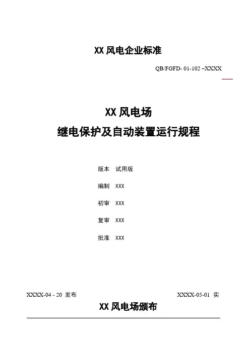 XX风电场变电站继电保护及自动装置运行规程完整版