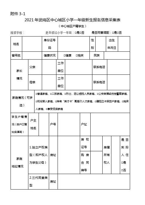 2021年武鸣区中心城区小学一年级新生报名信息采集表【模板】