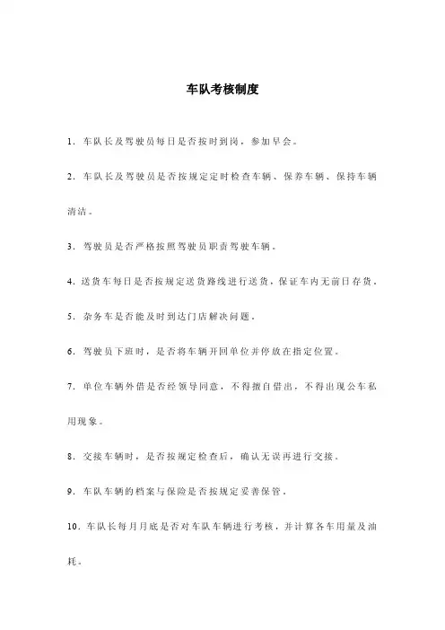 车队的考核制度