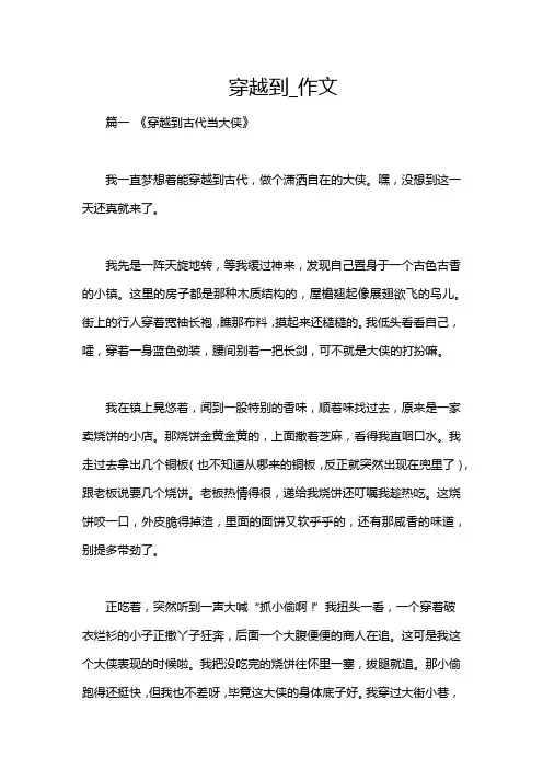 穿越到_作文