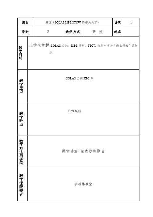 Z07Z08船舶保安意识与职责教案