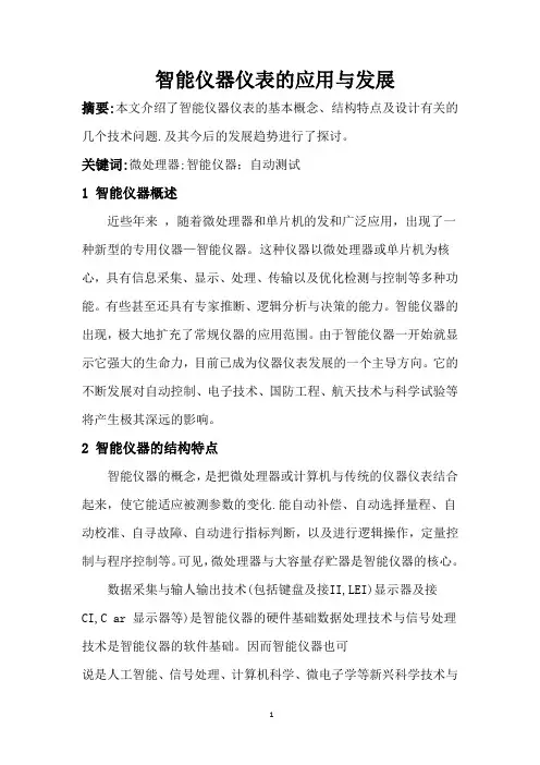 智能仪器的应用与发展