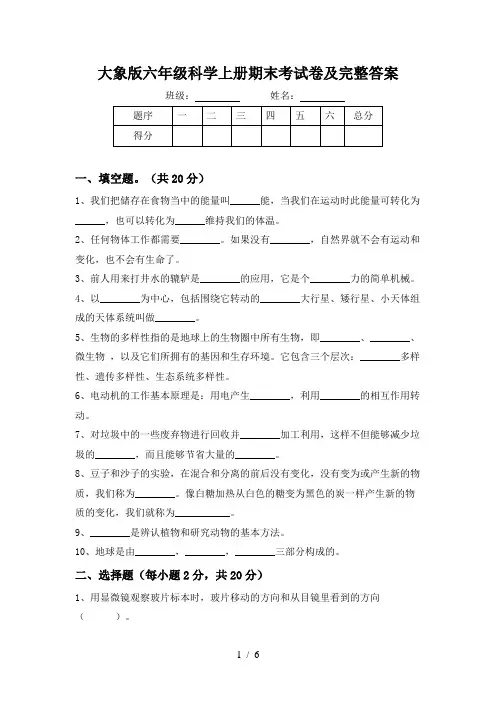 大象版六年级科学上册期末考试卷及完整答案