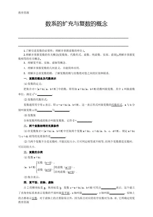 【教育资料】人教版高中数学选修2-2第三章数系的扩充与复数的引入教学案3.1：数系的扩充与复数的概念(学生