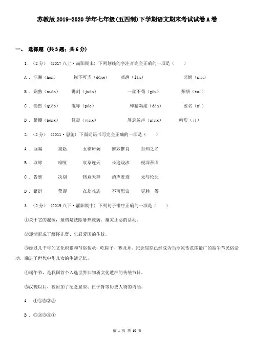 苏教版2019-2020学年七年级(五四制)下学期语文期末考试试卷A卷