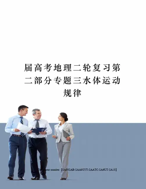 届高考地理二轮复习第二部分专题三水体运动规律