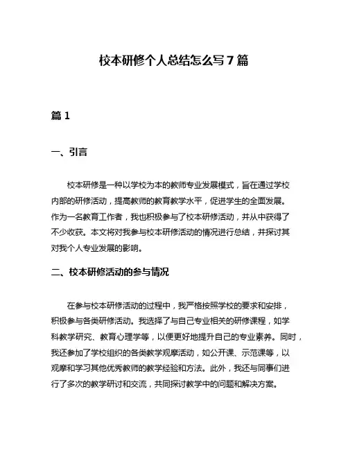 校本研修个人总结怎么写7篇