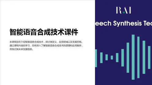 《智能语音合成技术课件》