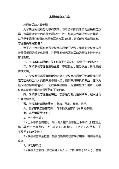 志愿者活动方案