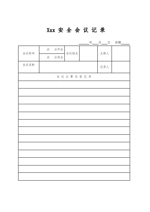 安全会议记录及签到表
