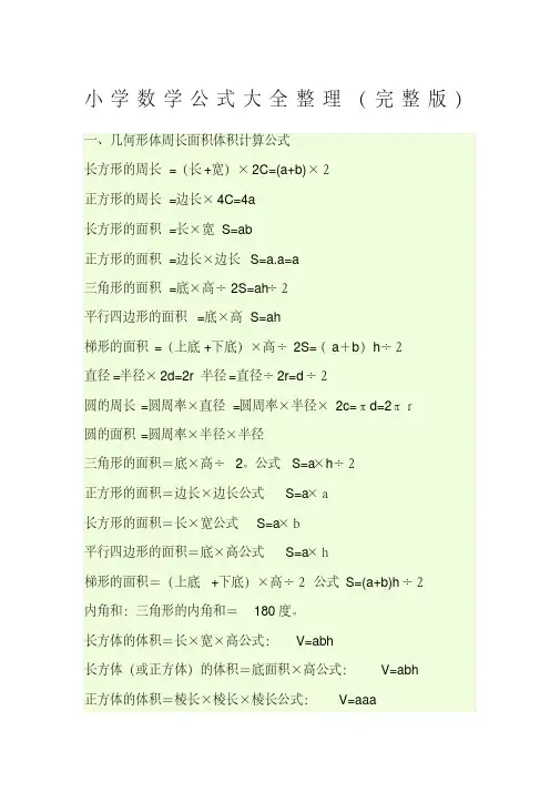 小学数学公式大全完整版