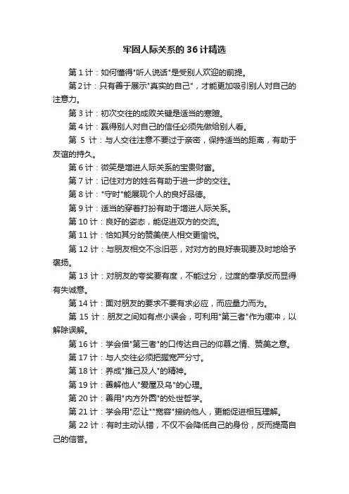 牢固人际关系的36计精选