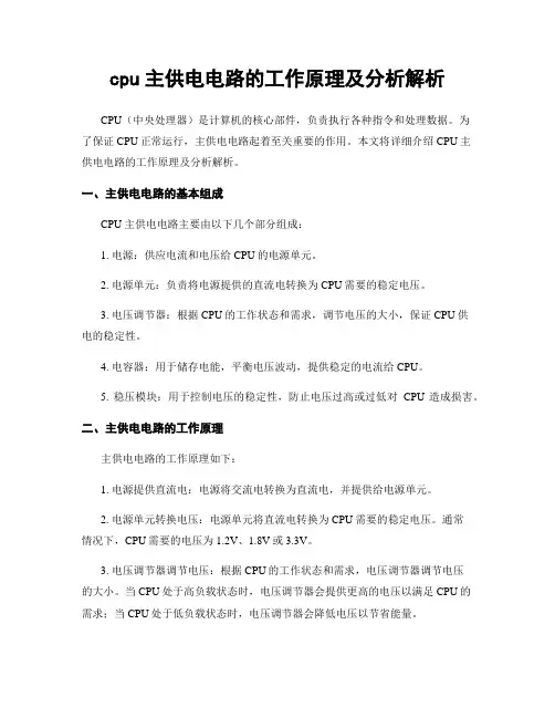 cpu主供电电路的工作原理及分析解析