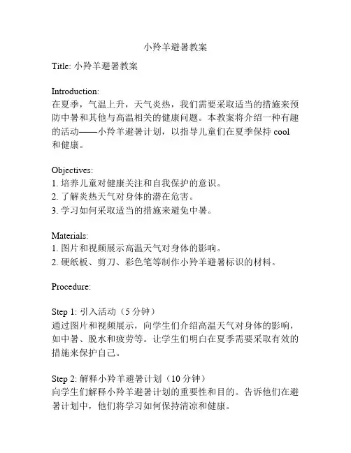 小羚羊避暑教案