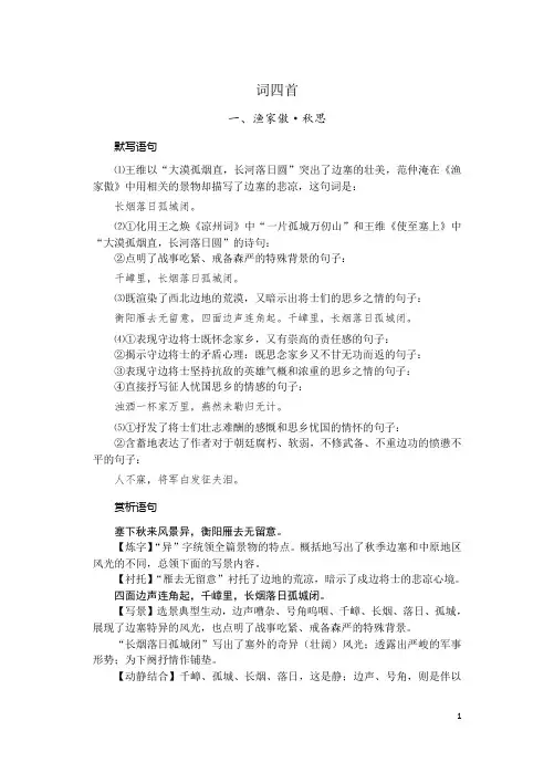 (word完整版)【部编版】九年级下册《词四首》-默写、赏析、练习题