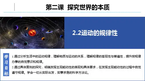 政治统编版必修四2.2运动的规律性(共19张ppt)