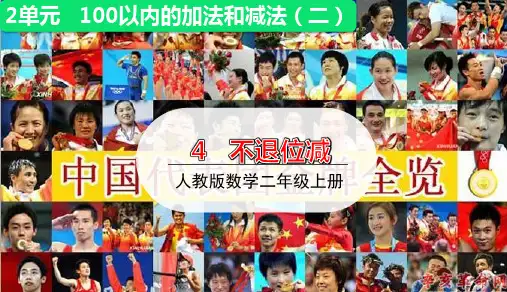 人教版小学数学二年级上册第二单元《第4课时 不退位减》授课课件优秀课件PPT