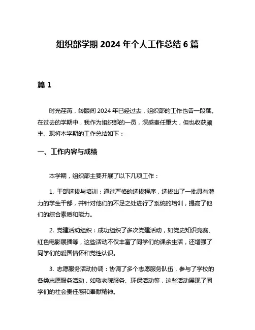 组织部学期2024年个人工作总结6篇
