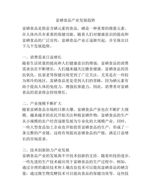 富硒食品产业发展趋势