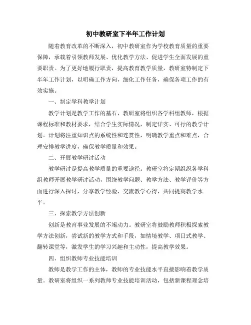 初中教研室下半年工作计划