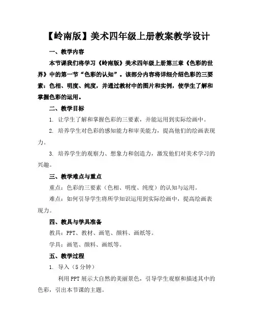 【岭南版】美术四年级上册教案教学设计