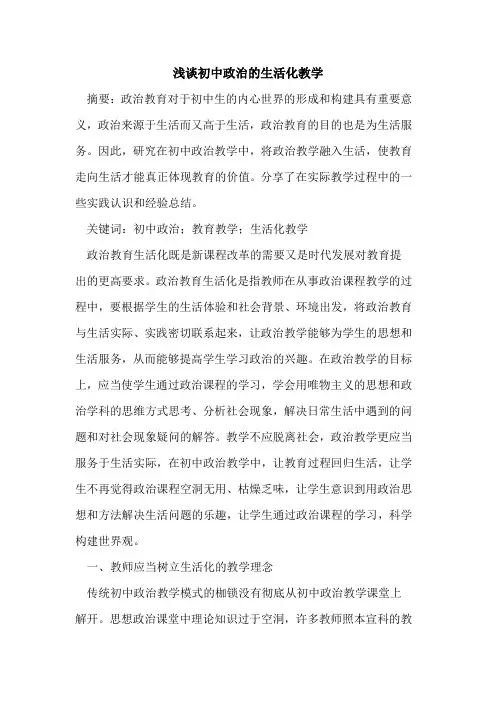 初中政治生活化教学
