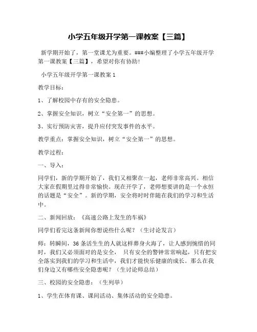 小学五年级开学第一课教案【三篇】.doc