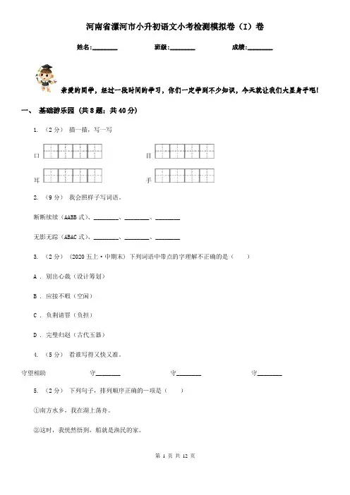 河南省漯河市小升初语文小考检测模拟卷(I)卷