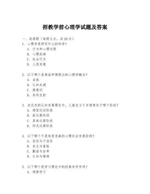 招教学前心理学试题及答案