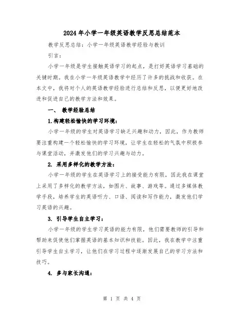 2024年小学一年级英语教学反思总结范本(二篇)