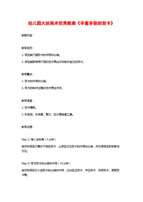 幼儿园大班美术优秀教案《丰富多彩的贺卡》