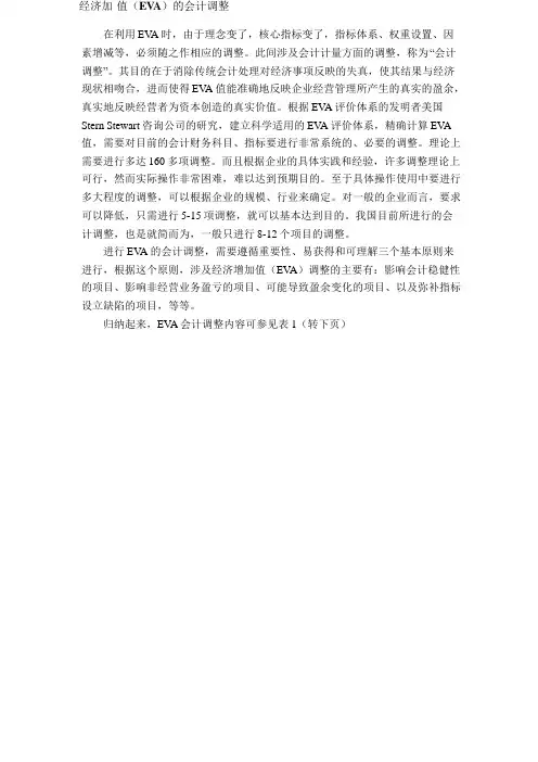 经济加值(EVA)的会计调整