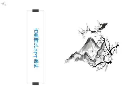古典音乐-PPT课件