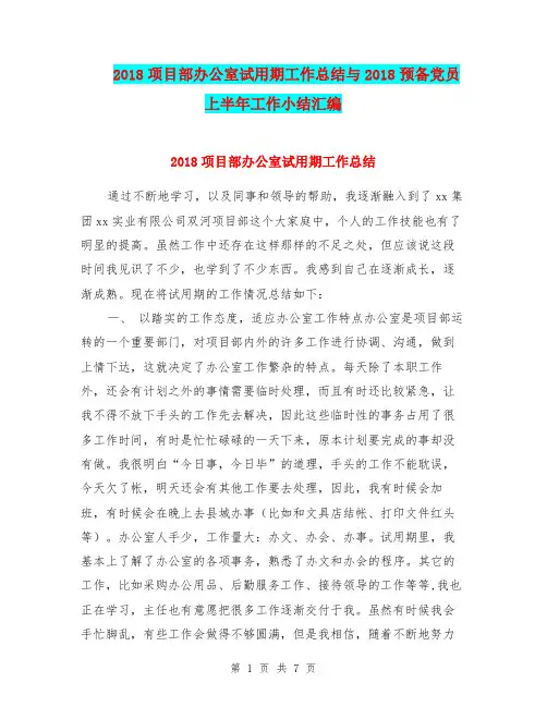 2018项目部办公室试用期工作总结与2018预备党员上半年工作小结汇编