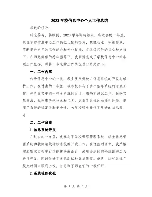 2023学校信息中心个人工作总结