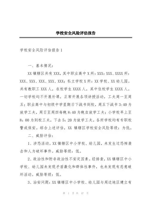 学校安全风险评估报告