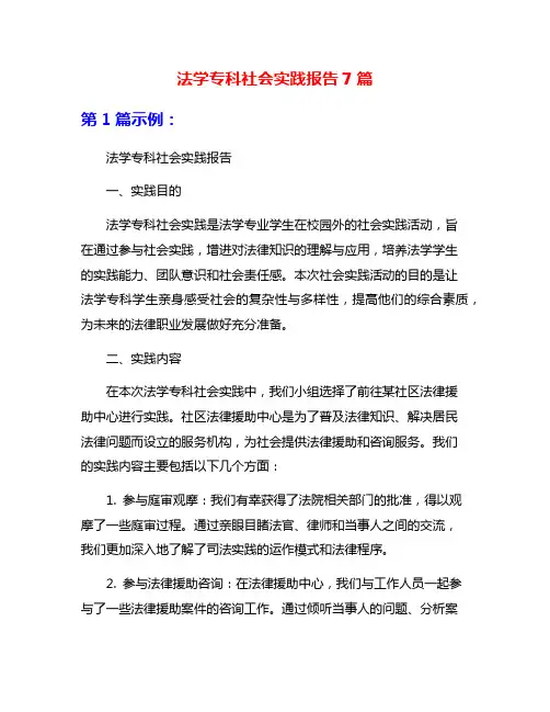 法学专科社会实践报告7篇