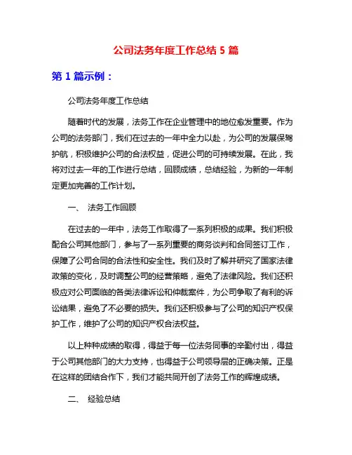 公司法务年度工作总结5篇