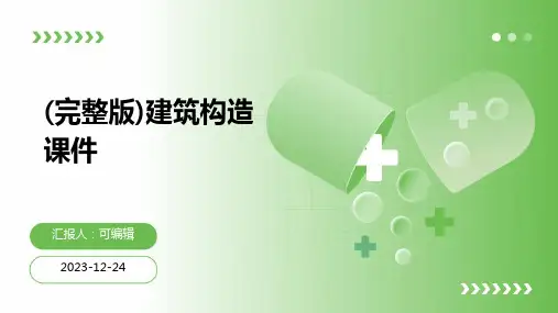 (完整版)建筑构造课件