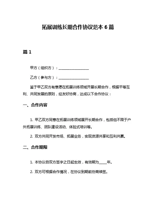 拓展训练长期合作协议范本6篇