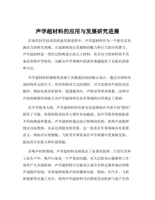 声学超材料的应用与发展研究进展