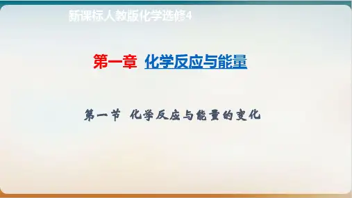 《化学反应与能量》优秀ppt人教
