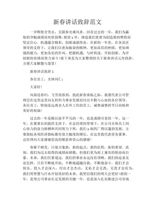 新春讲话致辞范文